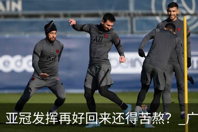 亚冠发挥再好回来还得苦熬？ 广州小门神“宜租”
