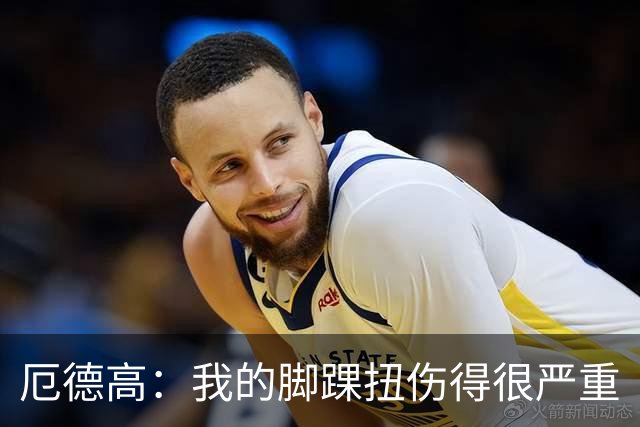 厄德高：我的脚踝扭伤得很严重