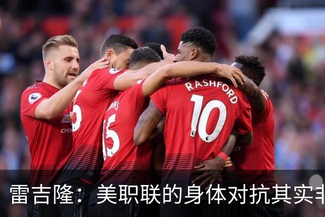 雷吉隆：美职联的身体对抗其实非常强 库库雷利亚配得上去皇马
